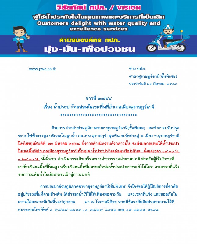 ประกาศ การประปาส่วนภูมิภาคสาขาสุราษฎร์ธานี(ชั้นพิเศษ) เรื่อง น้ำประปาไหลอ่อนในเขตพื้นที่อำเภอเมืองสุราษฎร์ธานี