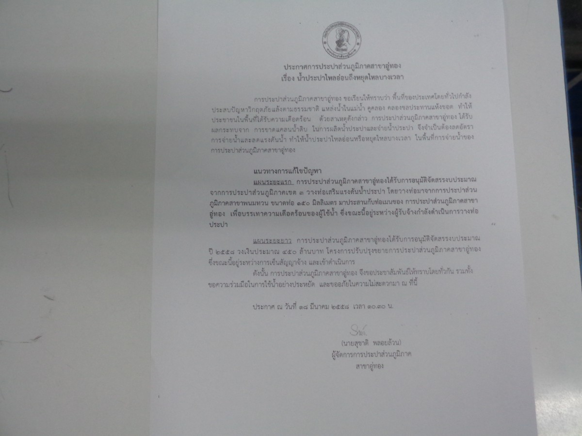 กปภ.สาขาอู่ทอง ประกาศน้ำประปาไหลอ่อนถึงหยุดไหลบางเวลา