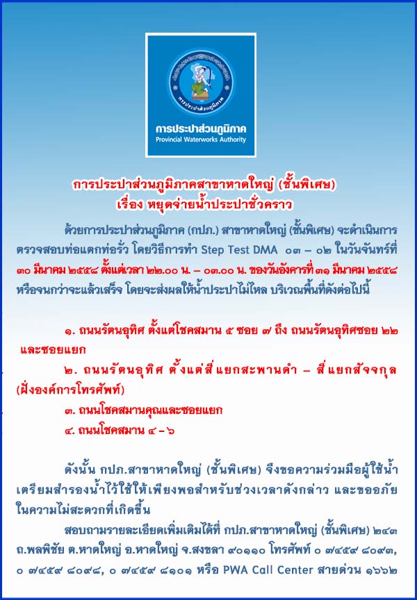 ประกาศการประปาส่วนภูมิภาคสาขาหาดใหญ่ (ชั้นพิเศษ) เรื่อง หยุดจ่ายน้ำประปาชั่วคราว