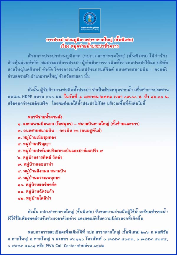 ประกาศการประปาส่วนภูมิภาคสาขาหาดใหญ่ (ชั้นพิเศษ) เรื่อง ขอหยุดจ่ายน้ำเพื่อประสานท่อเมนประปา