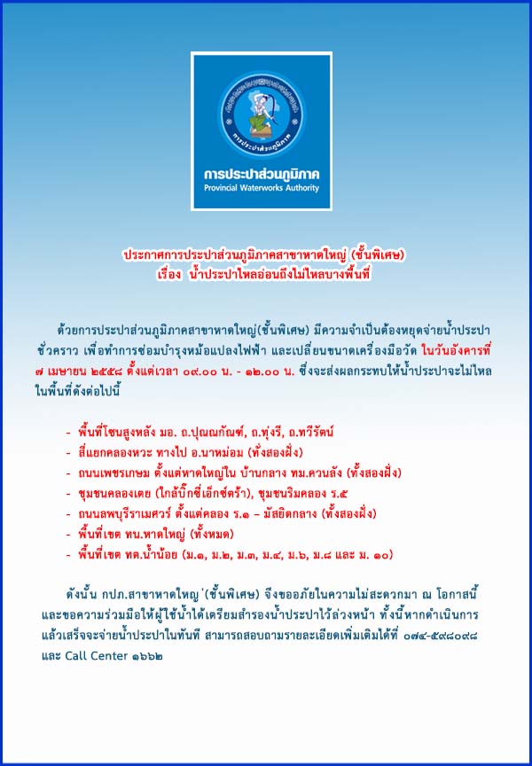 ประกาศการประปาส่วนภูมิภาคสาขาหาดใหญ่ (ชั้นพิเศษ) เรื่อง น้ำประปาไหลอ่อนถึงไม่ไหลบางพื้นที่