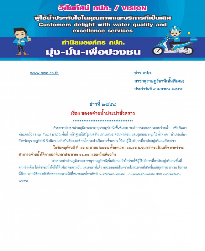 ประกาศ การประปาส่วนภูมิภาคสาขาสุราษฎร์ธานี(ชั้นพิเศษ) เรื่อง ของดจ่ายน้ำประปาชั่วคราว