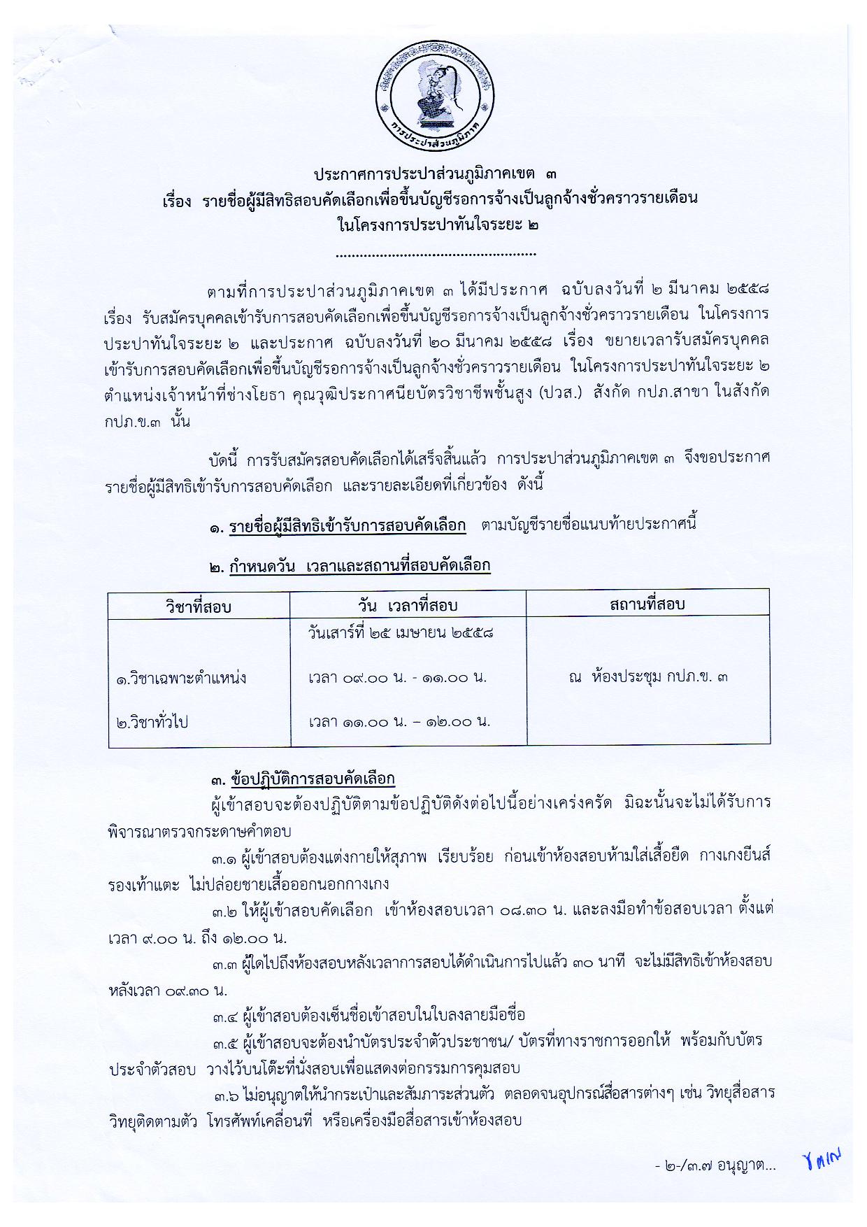 ประกาศการประปาส่วนภูมิภาคเขต ๓ เรื่อง รายชื่อผู้มีสิทธิ์สอบคัดเลือกเพื่อขึ้นบัญชีรอการจ้างเป็นลูกจ้างชั่วคราวรายเดือน ในโครงการประปาทันใจระยะ ๒