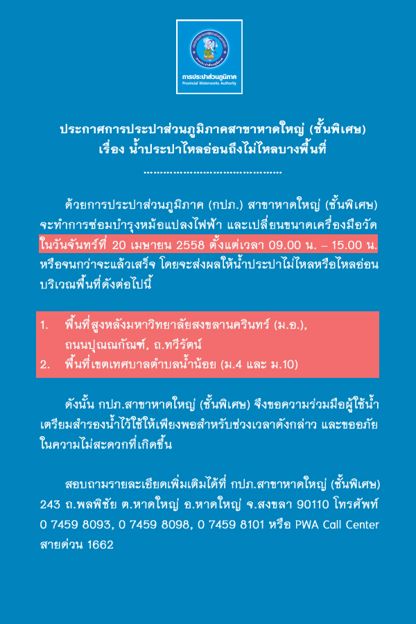 ประกาศการประปาส่วนภูมิภาคสาขาหาดใหญ่ (ชั้นพิเศษ)  เรื่อง น้ำประปาไหลอ่อนถึงไม่ไหลบางพื้นที่