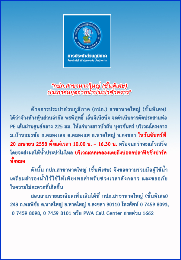 ประกาศการประปาส่วนภูมิภาคสาขาหาดใหญ่ (ชั้นพิเศษ) เรื่อง หยุดจ่ายน้ำประปาชั่วคราว