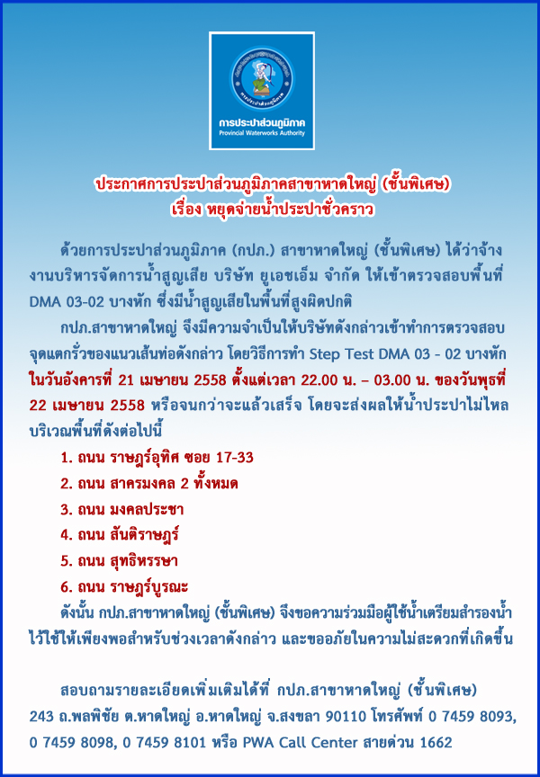 ประกาศการประปาส่วนภูมิภาคสาขาหาดใหญ่ (ชั้นพิเศษ)  เรื่อง หยุดจ่ายน้ำประปาชั่วคราว