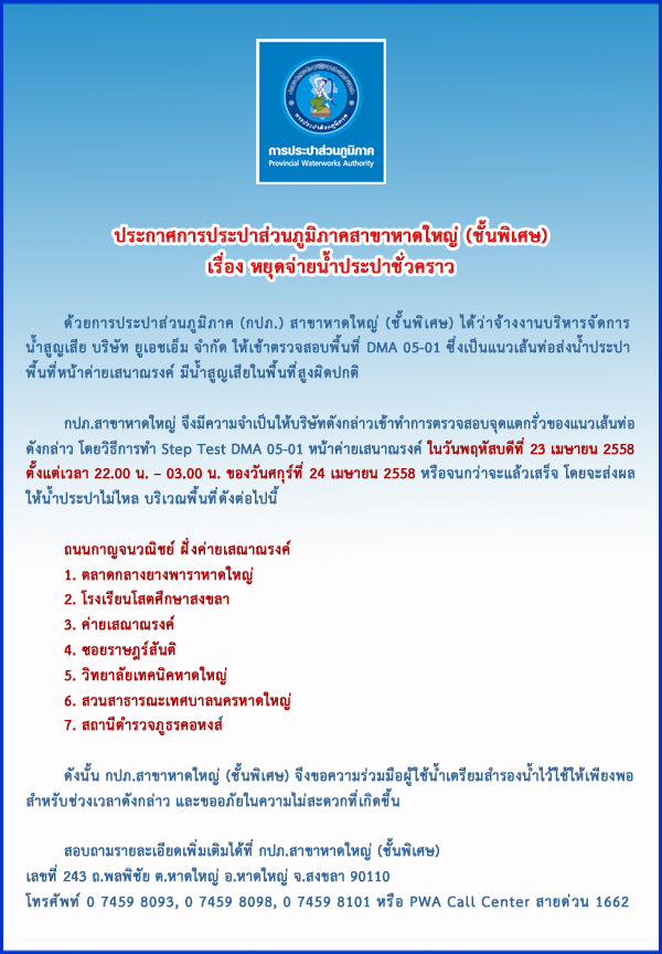 ประกาศการประปาส่วนภูมิภาคสาขาหาดใหญ่ (ชั้นพิเศษ) เรื่อง หยุดจ่ายน้ำประปาชั่วคราว