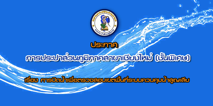 ประกาศการประปาส่วนภูมิภาคสาขาเชียงใหม่ (ชั้นพิเศษ) เรื่อง การปิดน้ำเพื่อทำ Step test ในช่วงเช้าวันในช่วงเช้าวันศุกร์ ที่  ๒๔  เมษายน  ๒๕๕๘  ระหว่างเวลา ๐๑.๐๐  ๐๕.๐๐ น.