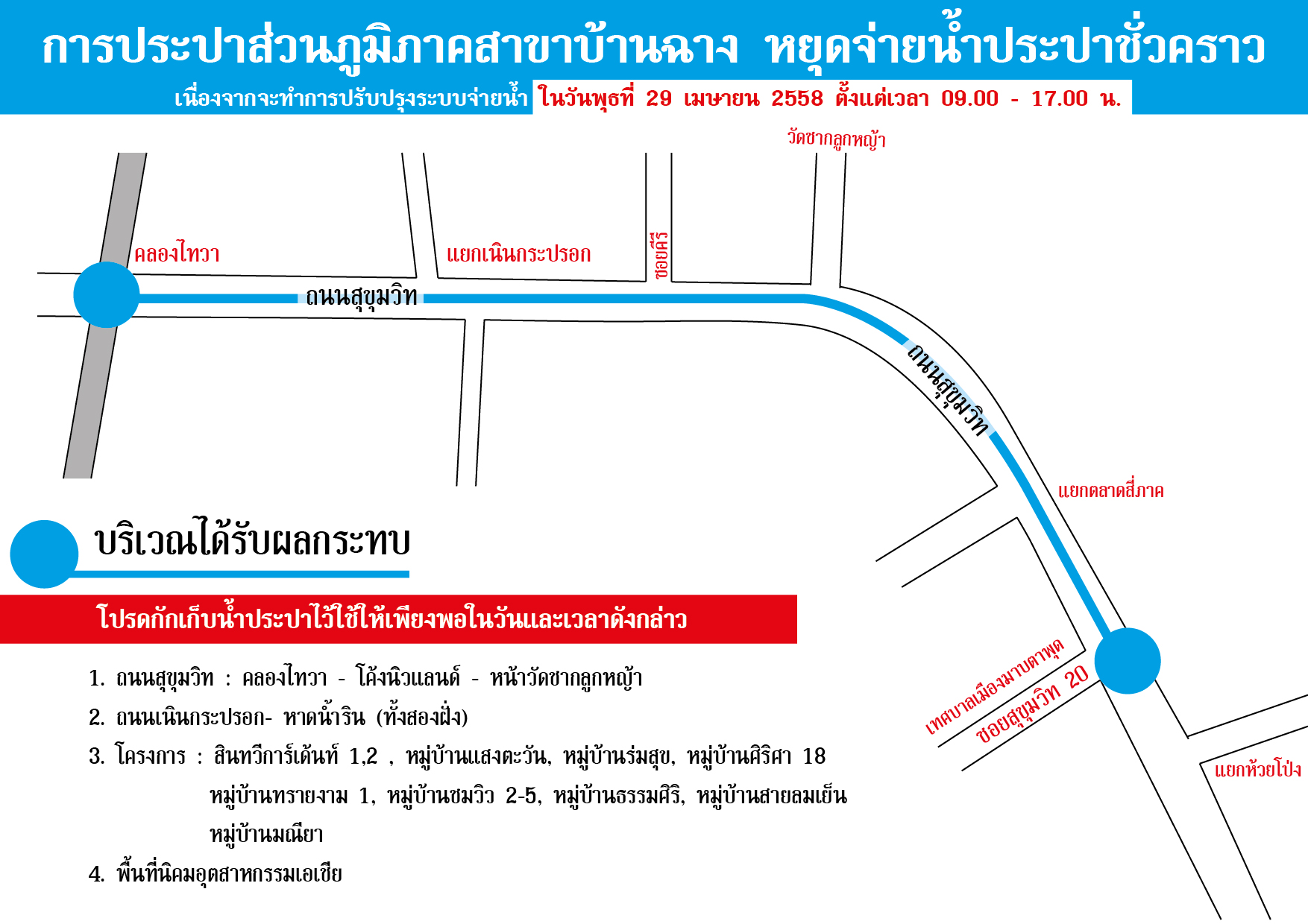 การประปาส่วนภูมิภาค (กปภ.) สาขาบ้านฉาง  มีความจำเป็นต้องหยุดจ่ายน้ำประปาชั่วคราว  ในวันพุธที่ ๒๙ เมษายน ๒๕๕๘ ตั้งแต่เวลา ๐๙.๐๐ น. ถึง ๑๗.๐๐ น.