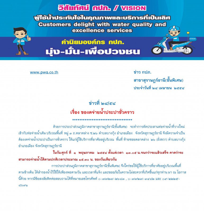 ประกาศ การประปาส่วนภูมิภาคสาขาสุราษฎร์ธานี(ชั้นพิเศษ) เรื่อง ของดจ่ายน้ำประปาชั่วคราว