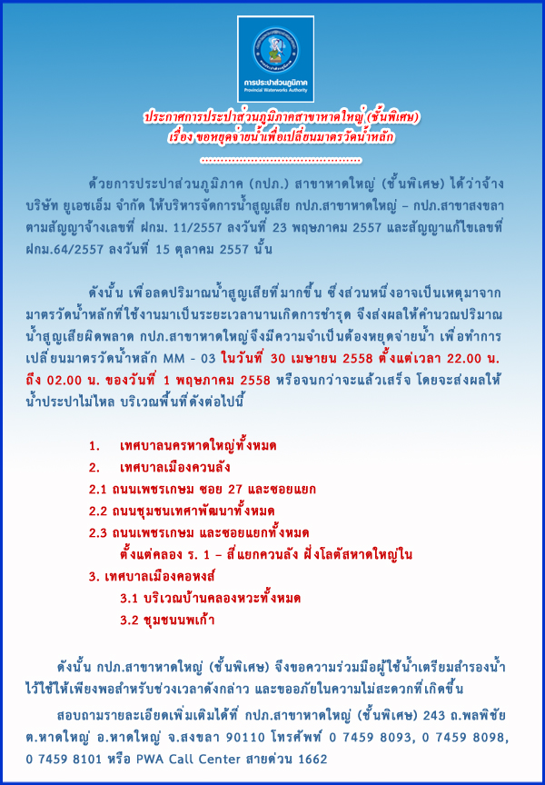 ประกาศการประปาส่วนภูมิภาคสาขาหาดใหญ่ (ชั้นพิเศษ) เรื่อง ขอหยุดจ่ายน้ำเพื่อเปลี่ยนมาตรวัดน้ำหลัก