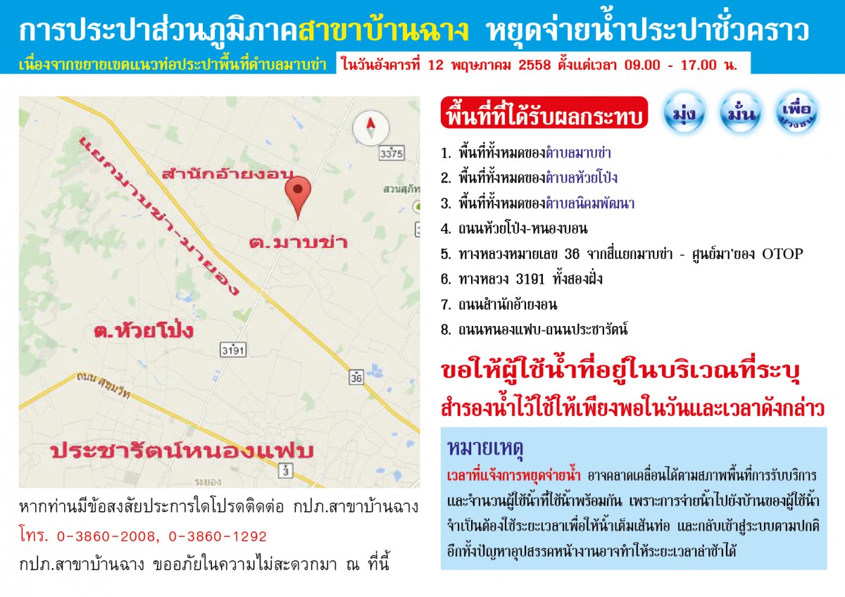 กปภ.สาขาบ้านฉาง หยุดจ่ายน้ำประปาชั่วคราว ในวันอังคารที่ 12 พฤษภาคม 2558 ตั้งแต่เวลา 09.00 - 17.00 น.