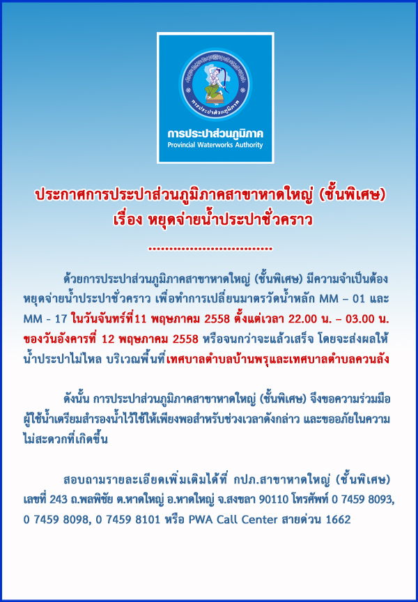 ประกาศการประปาส่วนภูมิภาคสาขาหาดใหญ่ (ชั้นพิเศษ)  เรื่อง หยุดจ่ายน้ำประปาชั่วคราว