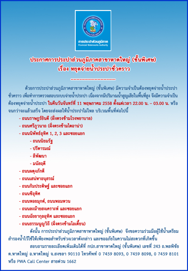 ประกาศการประปาส่วนภูมิภาคสาขาหาดใหญ่ (ชั้นพิเศษ)  เรื่อง หยุดจ่ายน้ำประปาชั่วคราว