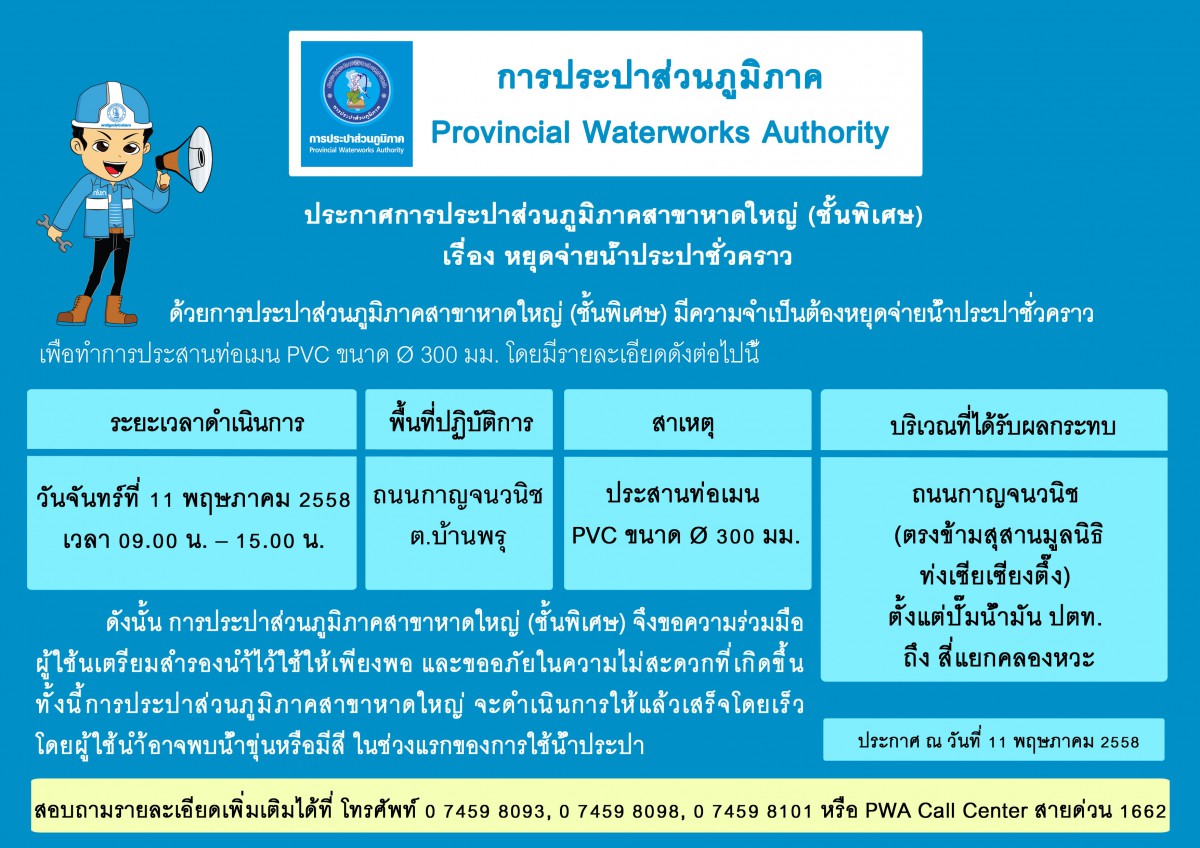 ประกาศการประปาส่วนภูมิภาคสาขาหาดใหญ่ (ชั้นพิเศษ)  เรื่อง หยุดจ่ายน้ำประปาชั่วคราว