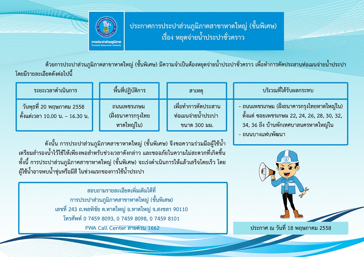 ประกาศการประปาส่วนภูมิภาคสาขาหาดใหญ่ (ชั้นพิเศษ) เรื่อง หยุดจ่ายน้ำประปาชั่วคราว