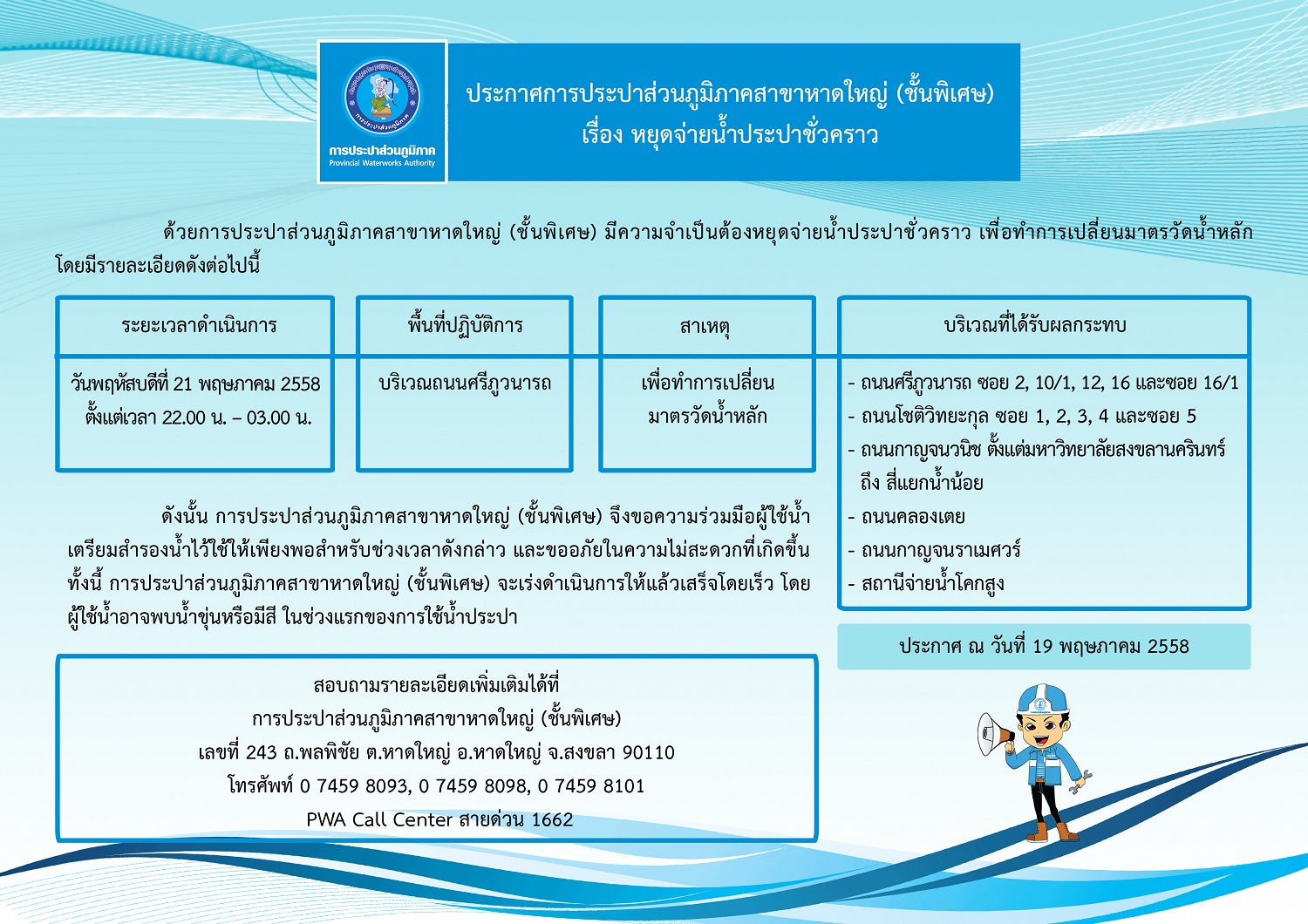 ประกาศการประปาส่วนภูมิภาคสาขาหาดใหญ่ (ชั้นพิเศษ) เรื่อง หยุดจ่ายน้ำประปาชั่วคราว