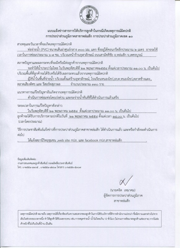 การประปาส่วนภูมิภาคสาขาหล่มสัก ขอหยุดจ่ายน้ำชั่วคราว ในวันพฤหัสบดีที่ 21 พฤษภาคม 2558 ตั้งแต่เวลาประมาณ 11.00 น. เป็นต้นไป