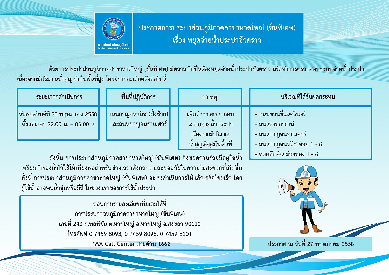 ประกาศการประปาส่วนภูมิภาคสาขาหาดใหญ่ (ชั้นพิเศษ) เรื่อง หยุดจ่ายน้ำประปาชั่วคราว