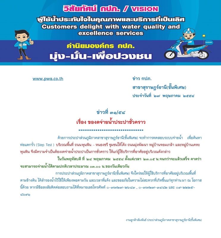 ประกาศ การประปาส่วนภูมิภาคสาขาสุราษฎร์ธานี(ชั้นพิเศษ) เรื่อง ของดจ่ายน้ำประปาชั่วคราว