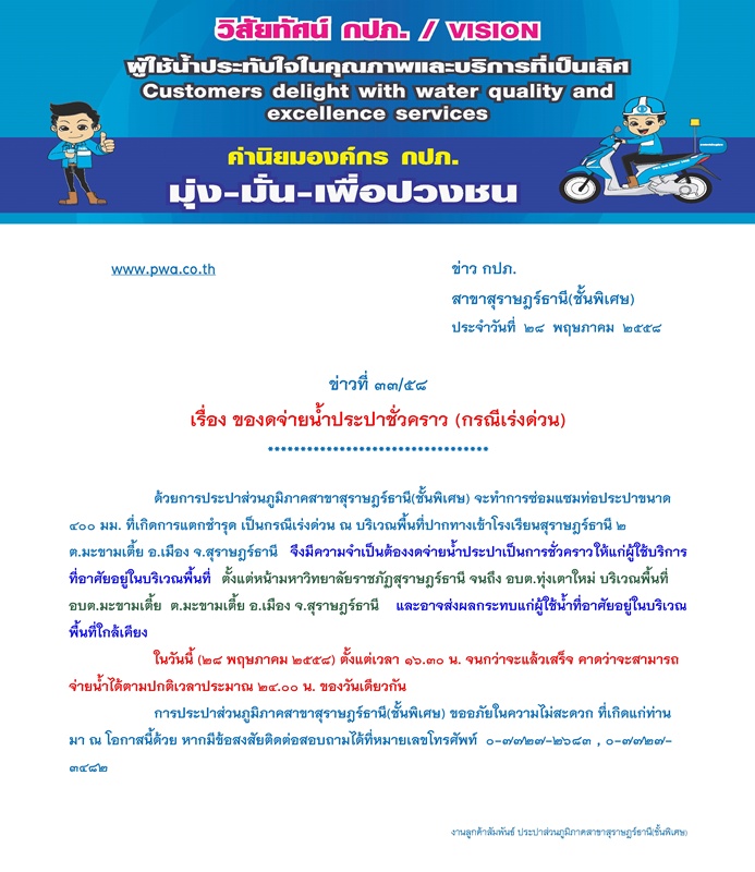 ประกาศ การประปาส่วนภูมิภาคสาขาสุราษฎร์ธานี(ชั้นพิเศษ) เรื่อง ของดจ่ายน้ำประปาชั่วคราว