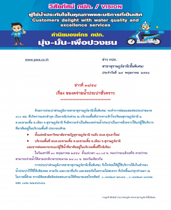 ประกาศ การประปาส่วนภูมิภาคสาขาสุราษฎร์ธานี(ชั้นพิเศษ) เรื่อง ของดจ่ายน้ำประปาชั่วคราว