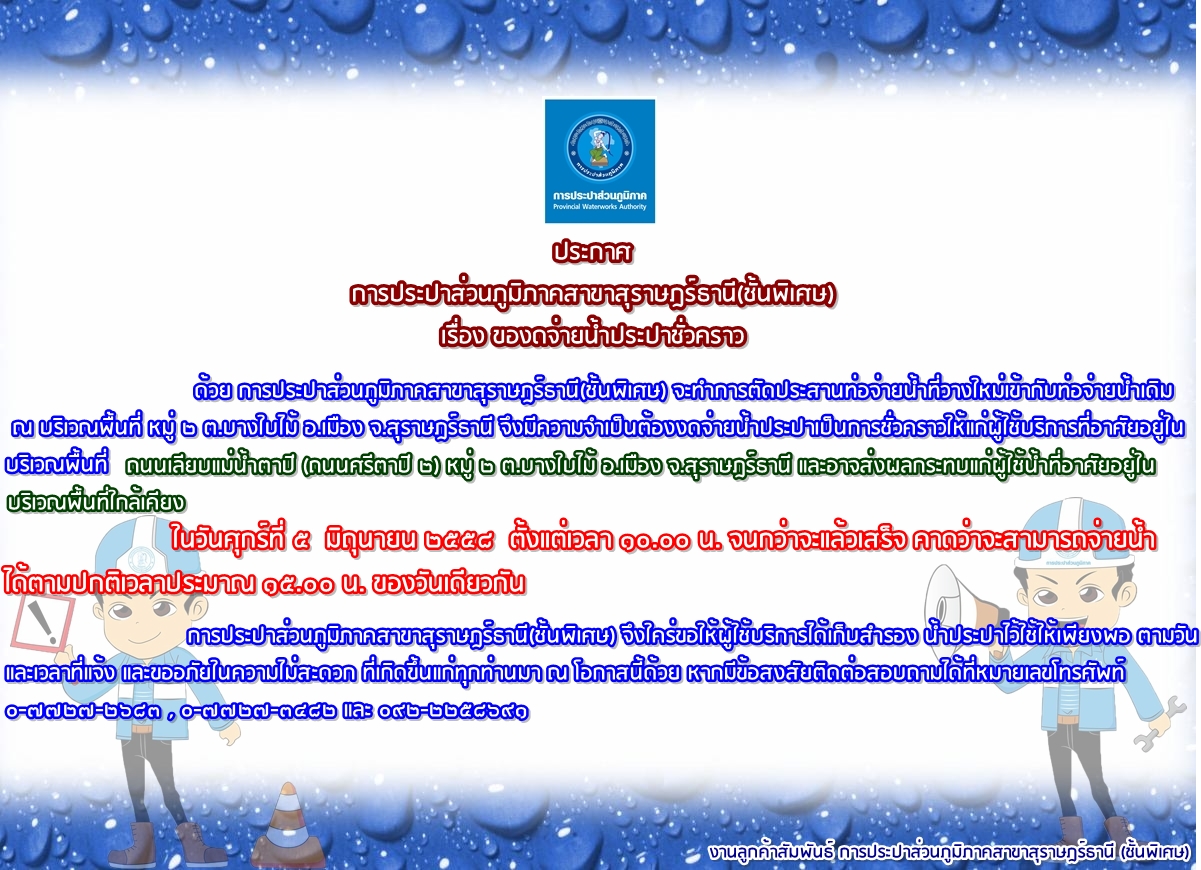 ประกาศ การประปาส่วนภูมิภาคสาขาสุราษฎร์ธานี(ชั้นพิเศษ) เรื่อง ของดจ่ายน้ำประปาชั่วคราว