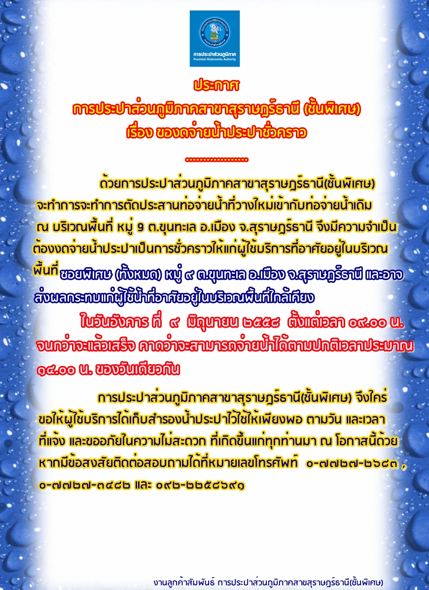 ประกาศ การประปาส่วนภูมิภาคสาขาสุราษฎร์ธานี(ชั้นพิเศษ) เรื่อง ของดจ่ายน้ำประปาชั่วคราว