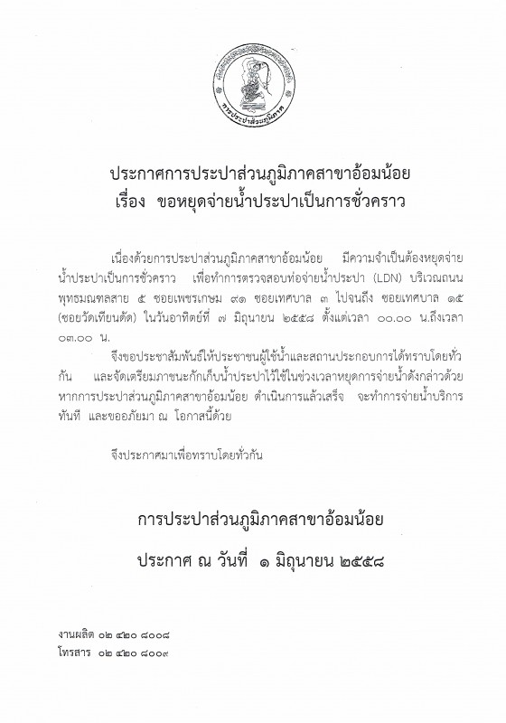 กปภ.สาขาอ้อมน้อย ขอแจ้งประกาศหยุดจ่ายน้ำเนื่องจากทำการทดสอบLDN