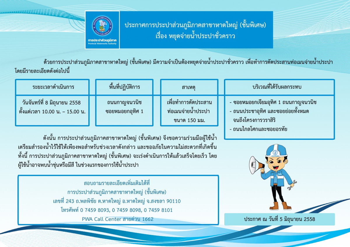 ประกาศการประปาส่วนภูมิภาคสาขาหาดใหญ่ (ชั้นพิเศษ)  เรื่อง หยุดจ่ายน้ำประปาชั่วคราว