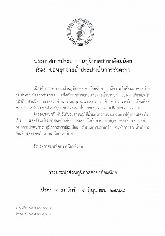 กปภ.สาขาอ้อมน้อย ขอแจ้งประกาศหยุดจ่ายน้ำเนื่องจากทำการทดสอบLDN