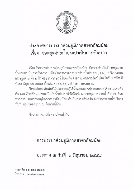 กปภ.สาขาอ้อมน้อย ขอประกาศหยุดจ่ายน้ำ เนื่องจากจะทำการทดสอบ(LDN)