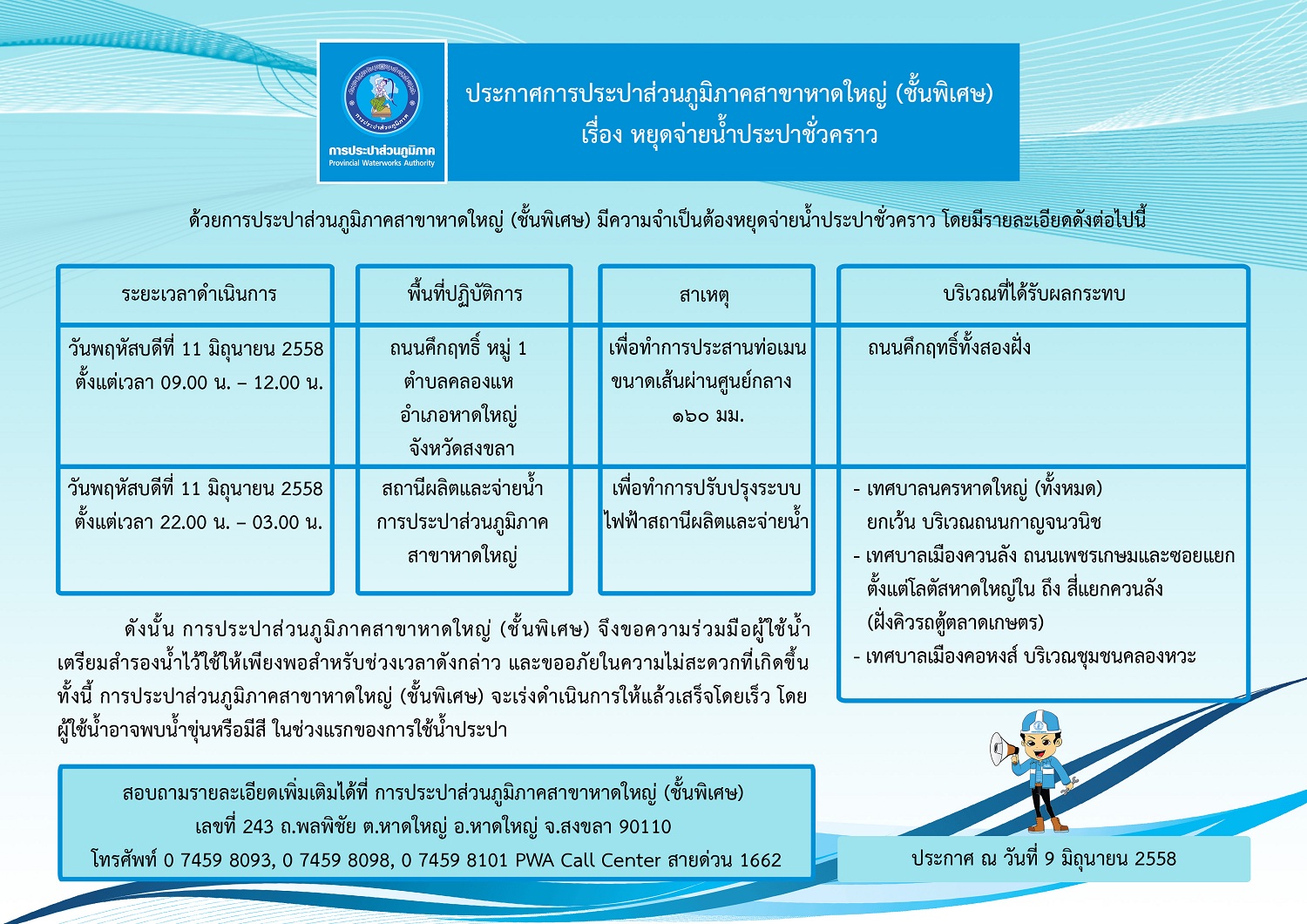 ประกาศการประปาส่วนภูมิภาคสาขาหาดใหญ่ (ชั้นพิเศษ) เรื่อง หยุดจ่ายน้ำเพื่อประสานท่อเมนประปา