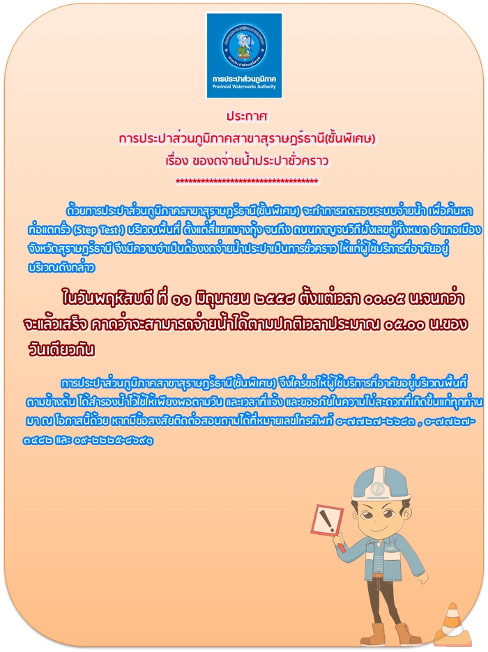 ประกาศ การประปาส่วนภูมิภาคสาขาสุราษฎร์ธานี(ชั้นพิเศษ) เรื่อง ของดจ่ายน้ำประปาชั่วคราว