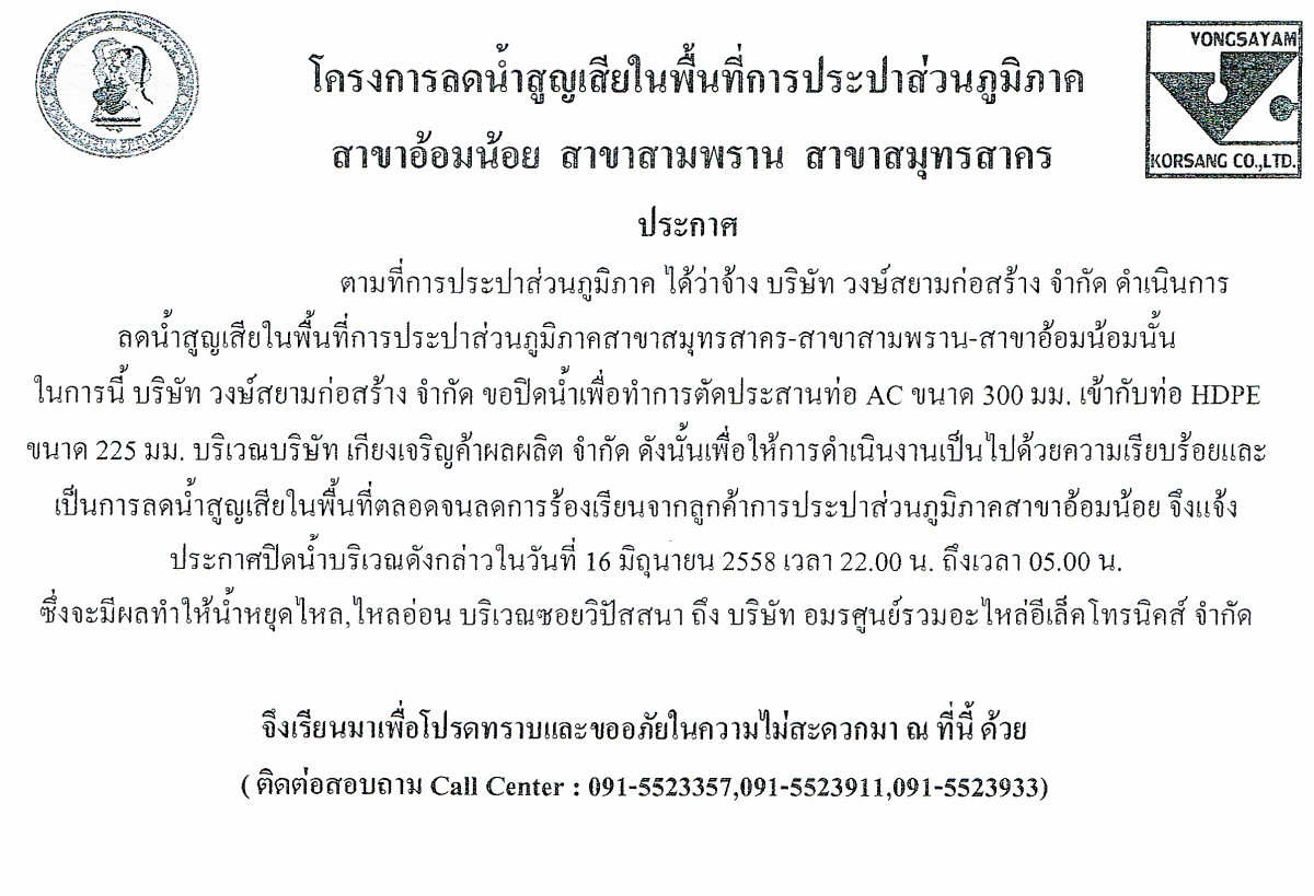 กปภ.สาขาอ้อมน้อย ขอประกาศหยุดจ่ายน้ำ เพื่อทำการตัดประสานท่อ AC300ม.ม.