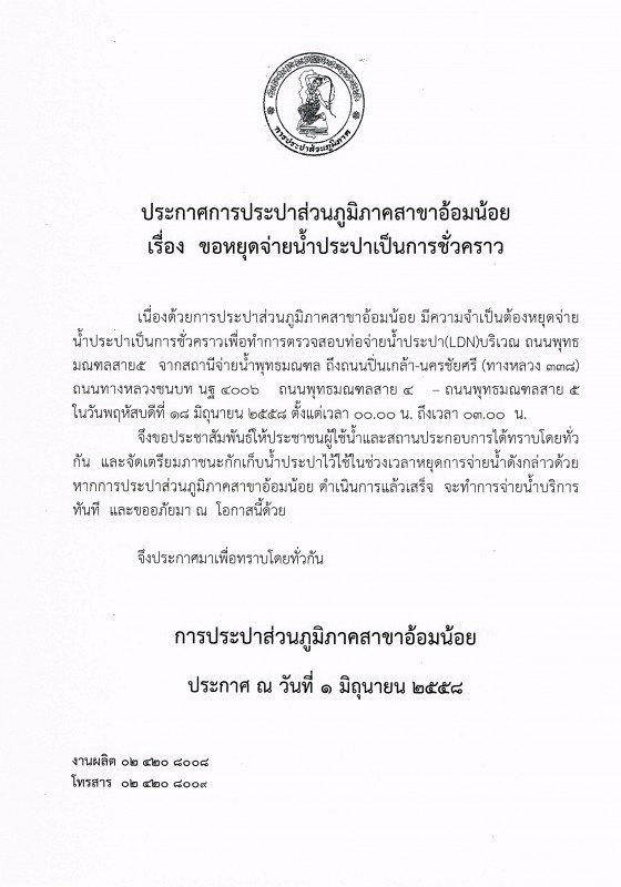 กปภ.สาขาอ้อมน้อย ขอประกาศหยุดจ่ายน้ำ เนื่องจากจะทำการทดสอบ(LDN)