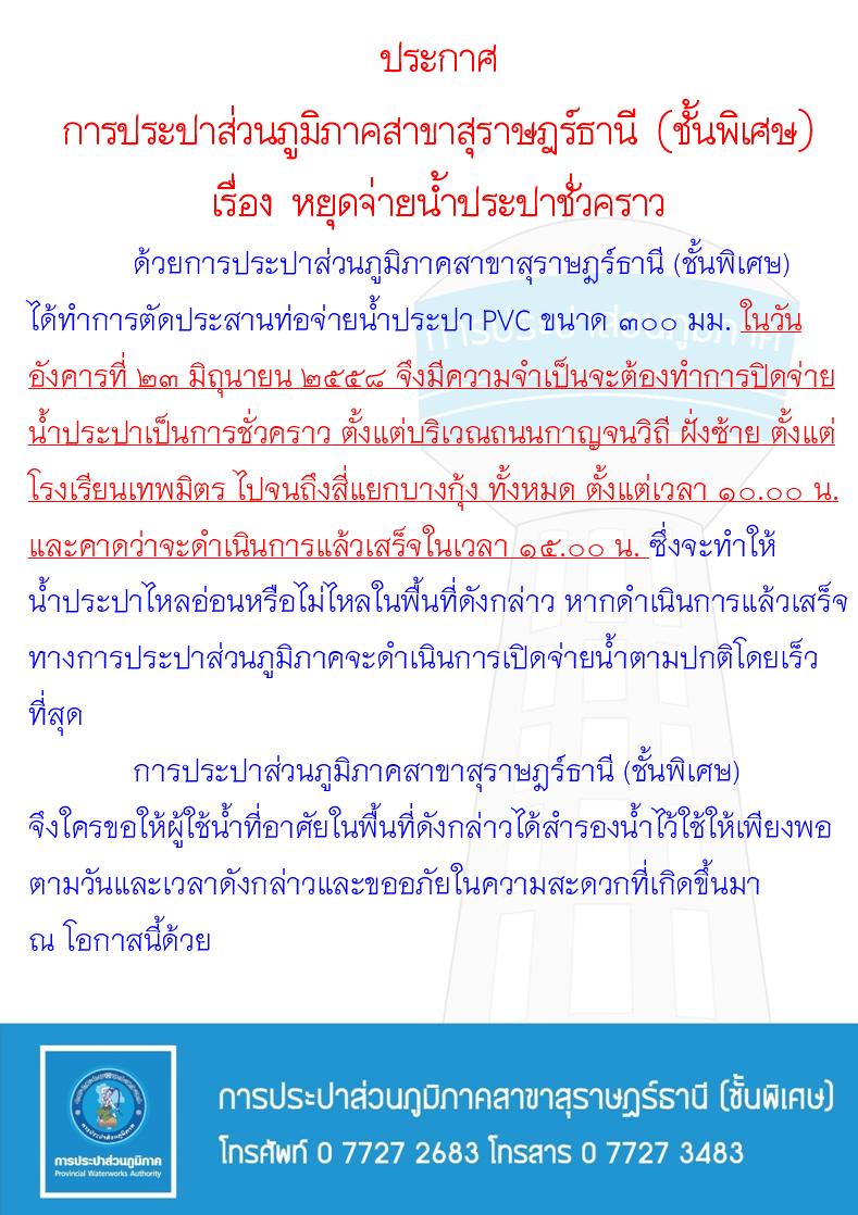 ประกาศ การประปาส่วนภูมิภาคสาขาสุราษฎร์ธานี (ชั้นพิเศษ) เรื่อง หยุดจ่ายน้ำประปาชั่วคราว