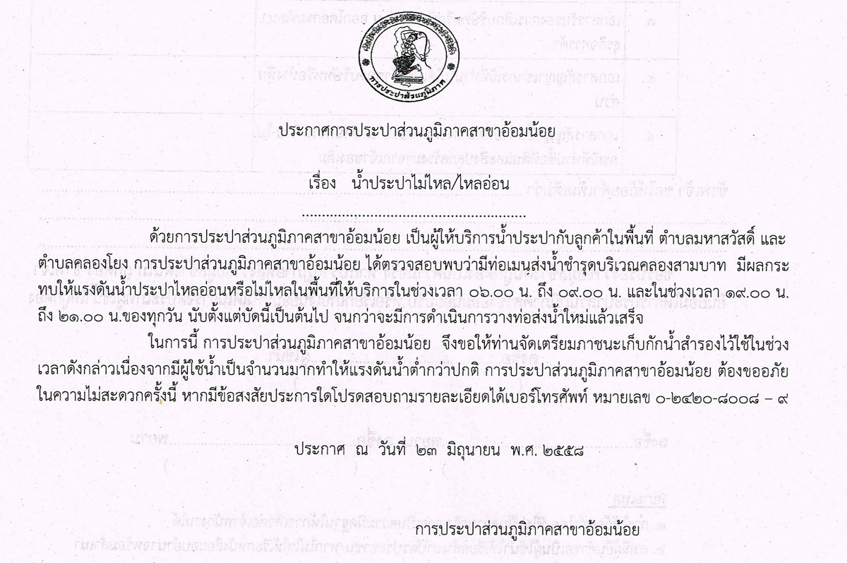 กปภ.สาขาอ้อมน้อยขอแจ้งประกาศ เรื่องน้ำไหลอ่อน