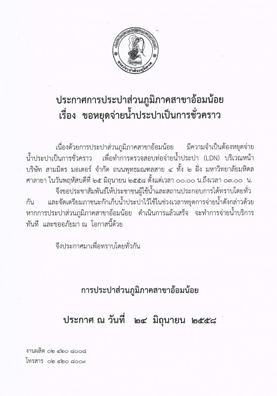 กปภ.สาขาอ้อมน้อย ขอประกาศหยุดจ่ายน้ำ เนื่องจากจะทำการทดสอบ(LDN)