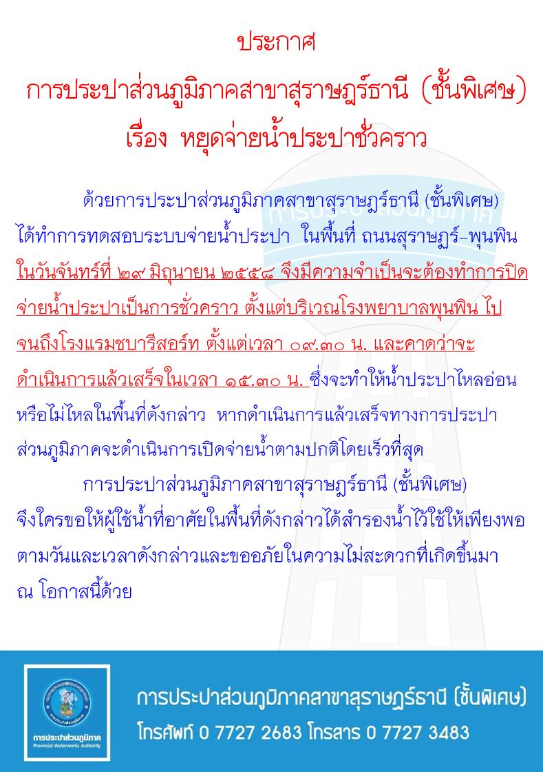 ประกาศ การประปาส่วนภูมิภาคสาขาสุราษฎร์ธานี (ชั้นพิเศษ) เรื่อง หยุดจ่ายน้ำประปาชั่วคราว