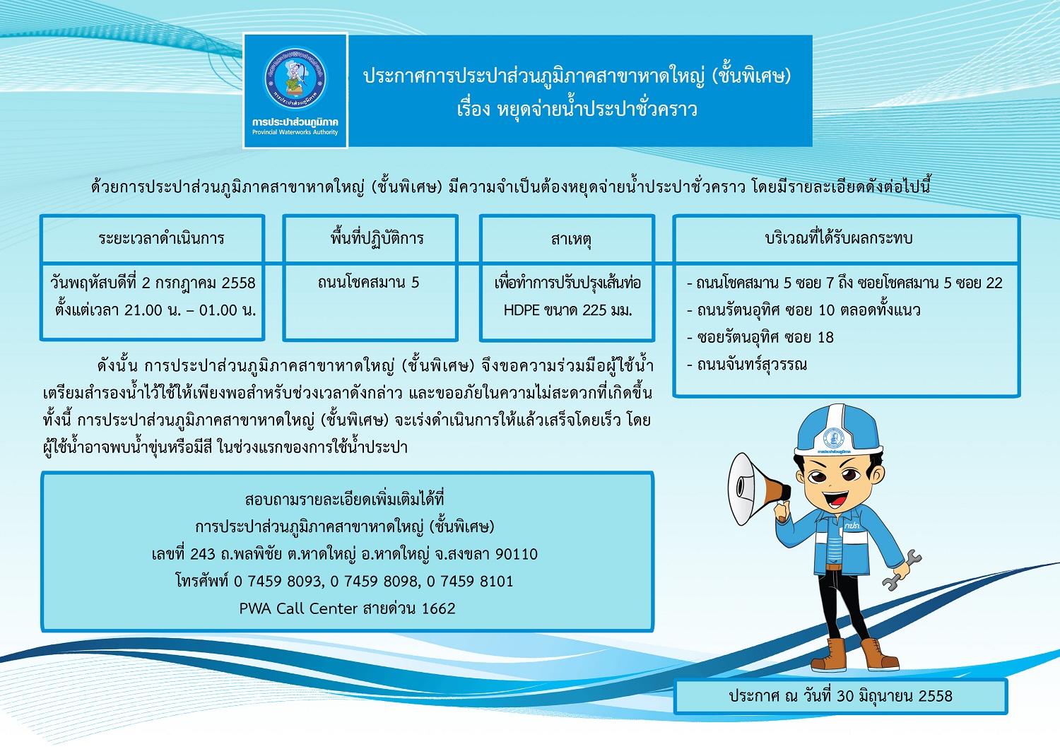 ประกาศการประปาส่วนภูมิภาคสาขาหาดใหญ่ (ชั้นพิเศษ) เรื่อง หยุดจ่ายน้ำประปาชั่วคราว