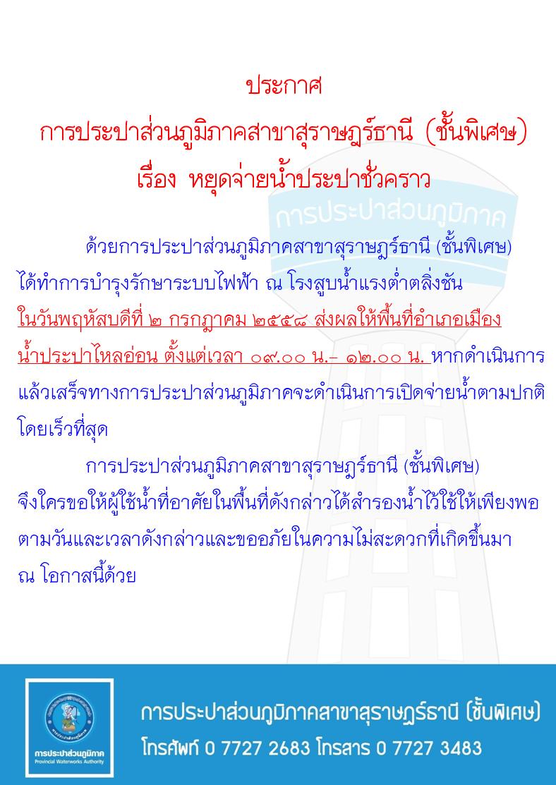 ประกาศ การประปาส่วนภูมิภาคสาขาสุราษฎร์ธานี (ชั้นพิเศษ) เรื่อง หยุดจ่ายน้ำประปาชั่วคราว