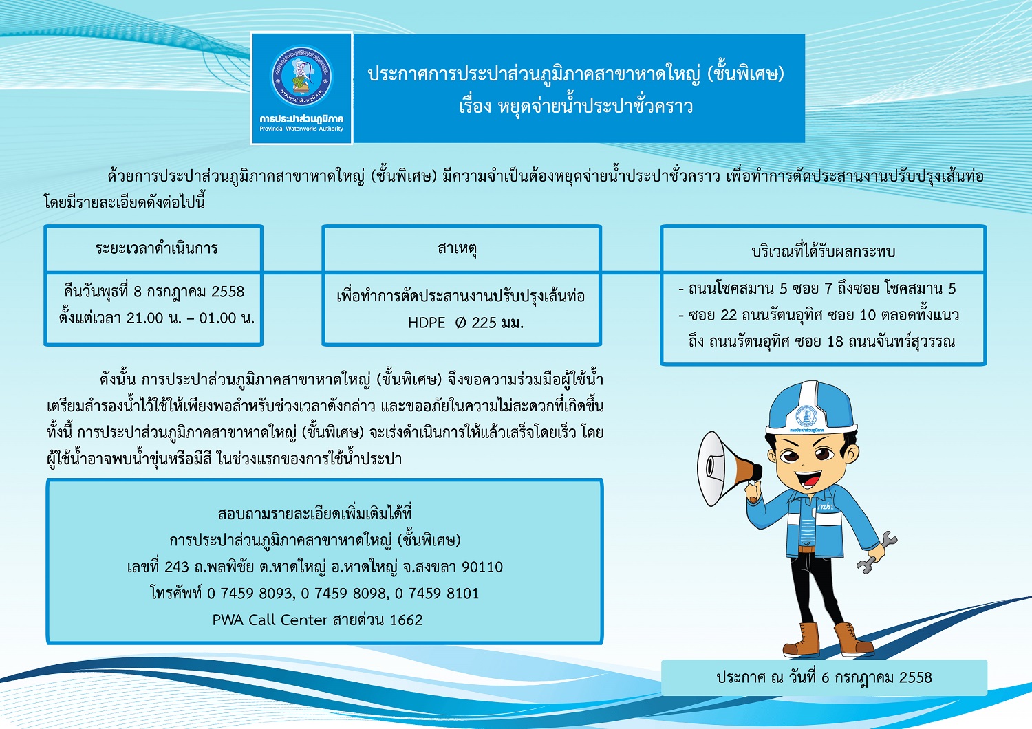 ประกาศการประปาส่วนภูมิภาคสาขาหาดใหญ่ (ชั้นพิเศษ) เรื่อง หยุดจ่ายน้ำประปาชั่วคราว