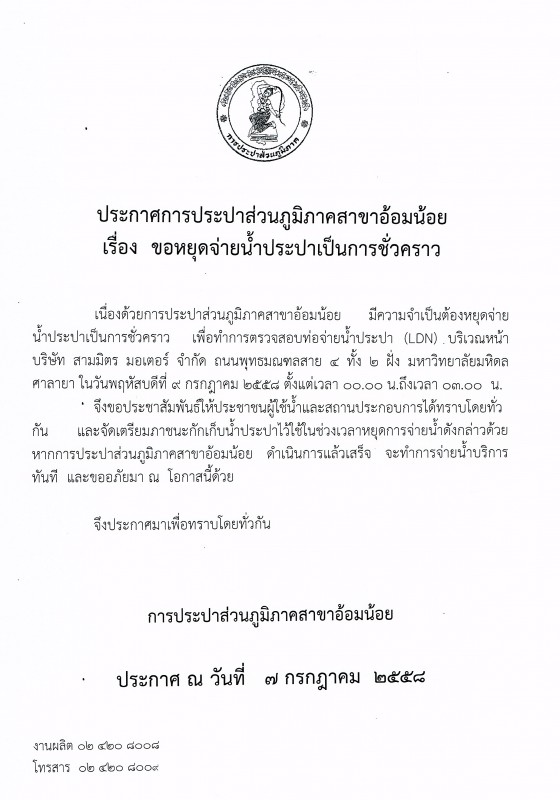 กปภ.สาขาอ้อมน้อย ขอแจ้งประกาศหยุดจ่ายน้ำเนื่องจากทำการทดสอบLDN