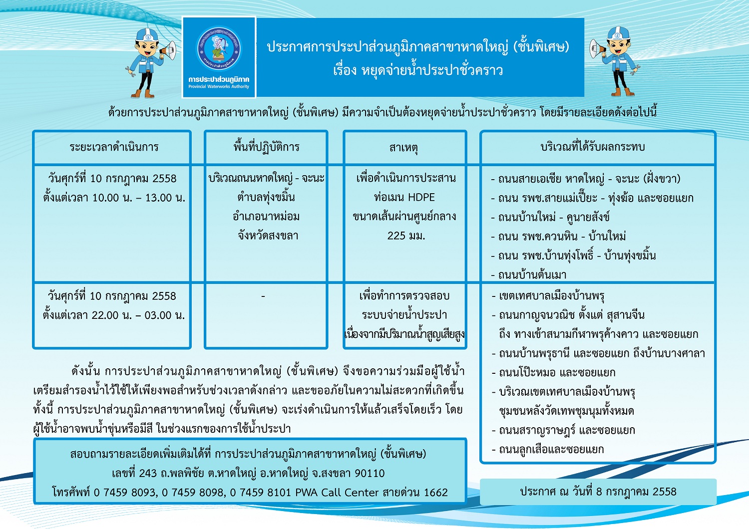 ประกาศการประปาส่วนภูมิภาคสาขาหาดใหญ่ (ชั้นพิเศษ)  เรื่อง หยุดจ่ายน้ำประปาชั่วคราว