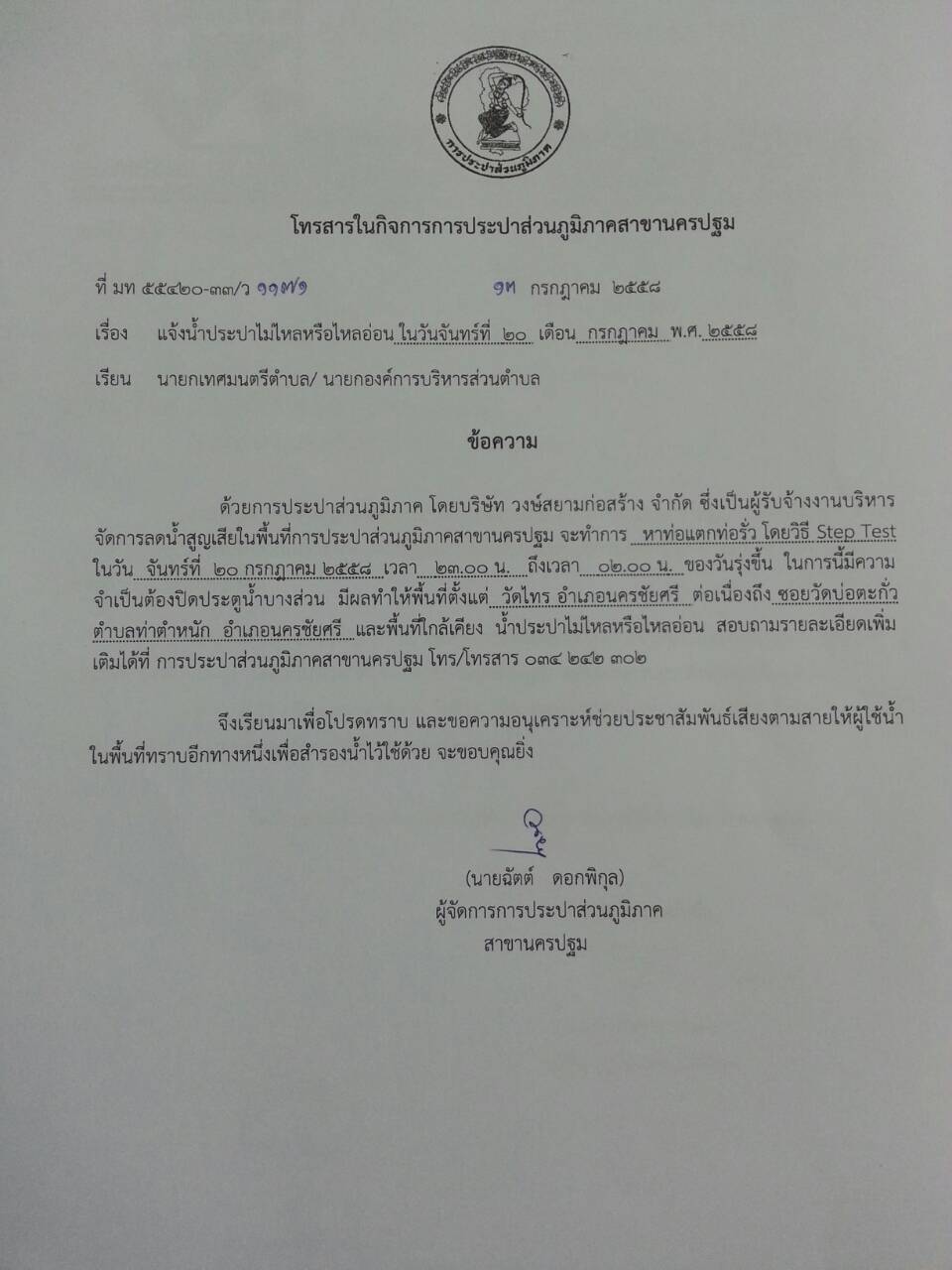 การประปาส่วนภูมิภาคสาขานครปฐม ประชาสัมพันธ์น้ำประปาไม่ไหลหรือไหลอ่อน