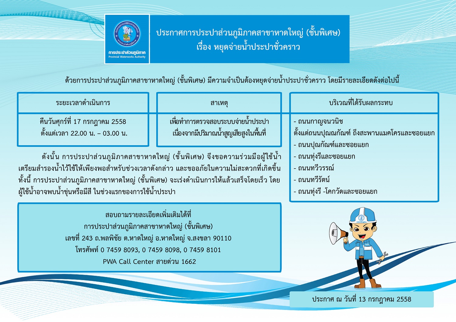 ประกาศการประปาส่วนภูมิภาคสาขาหาดใหญ่ (ชั้นพิเศษ)  เรื่อง หยุดจ่ายน้ำประปาชั่วคราว