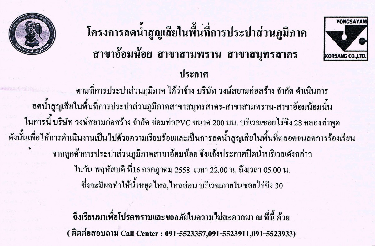 กปภ.สาขาอ้อมน้อย ขอแจ้งประกาศหยุดจ่ายน้ำเพื่อทำการทดสอบหาการรั่วไหล