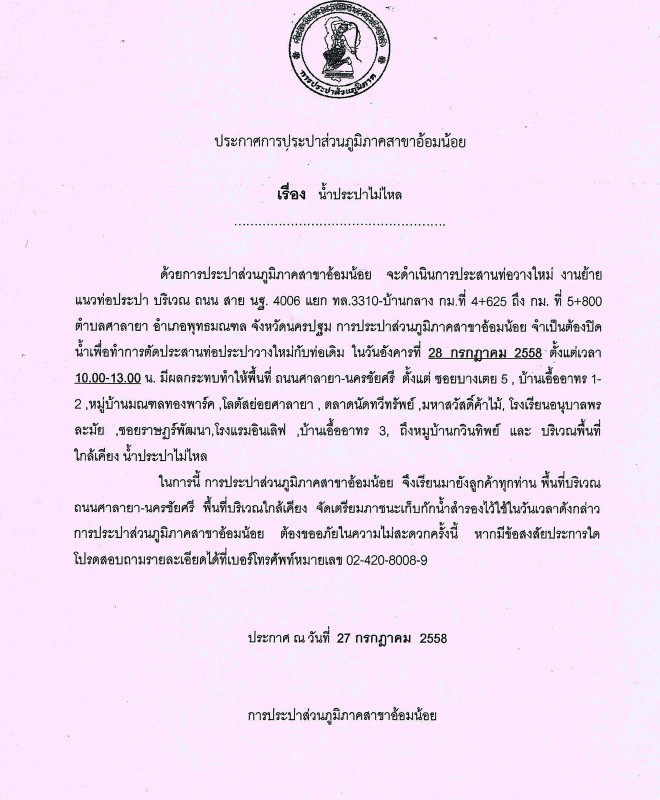 กปภ.สาขาอ้อมน้อย ขอประกาศหยุดจ่ายน้ำ เนื่องจากจะทำการประสานท่อประปา