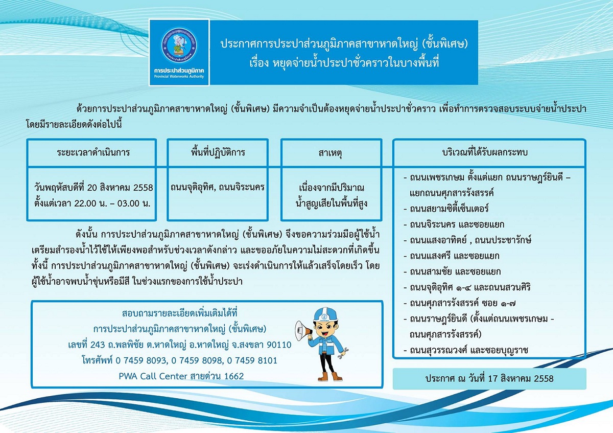 ประกาศการประปาส่วนภูมิภาคสาขาหาดใหญ่ (ชั้นพิเศษ)  เรื่อง หยุดจ่ายน้ำประปาชั่วคราว